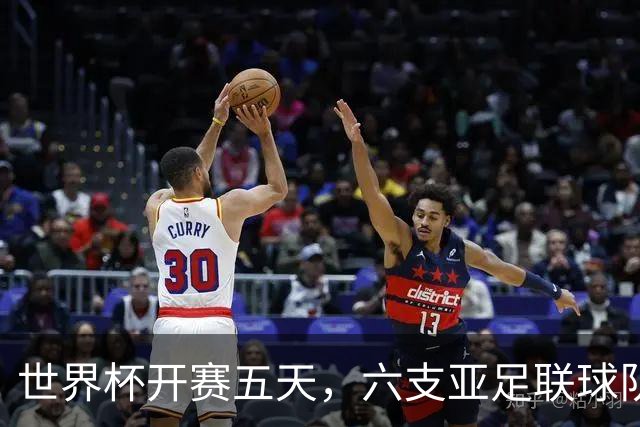 世界杯开赛五天，六支亚足联球队保持不败
