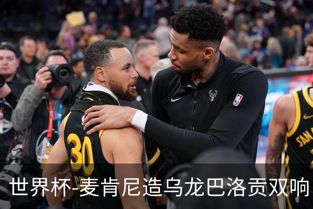世界杯-麦肯尼造乌龙巴洛贡双响 美国4-1巴拉圭迎开门红
