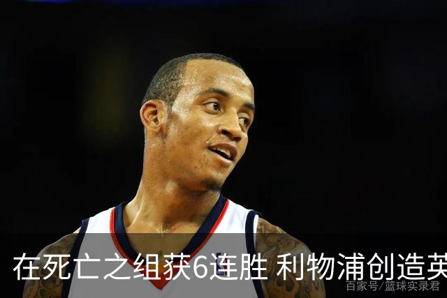 在死亡之组获6连胜 利物浦创造英超球队的欧冠纪录