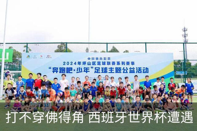 打不穿佛得角 西班牙世界杯遭遇“系统局”?