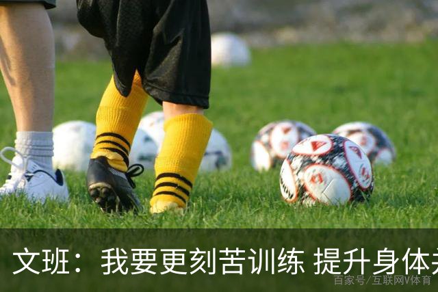 文班：我要更刻苦训练 提升身体并掌控节奏 布伦森最出众就在于此