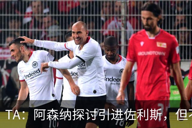TA：阿森纳探讨引进佐利斯，但不会放弃对罗杰斯或巴尔科拉的兴趣